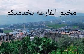 مخيم الفارعة : نابلس - فلسطين